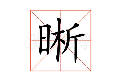 晰 意思|晰的意思,晰的解释,晰的拼音,晰的部首,晰的笔顺